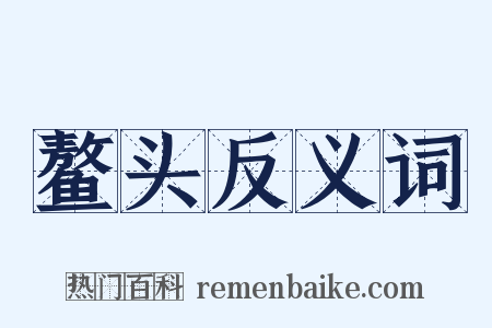 鳌头反义词是什么意思的图片